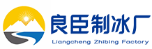 越秀区良臣制冰厂