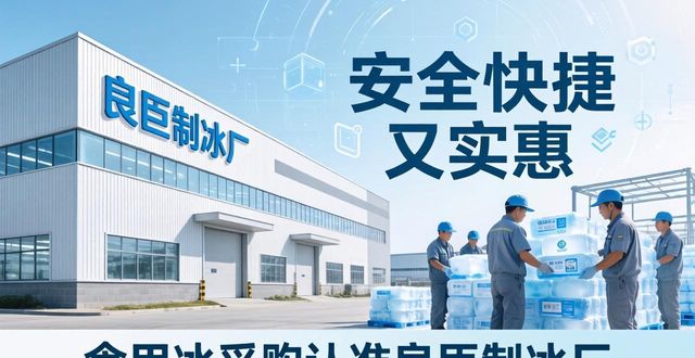食用冰供应商选择标准_本地食用冰采购_越秀区食用冰采购